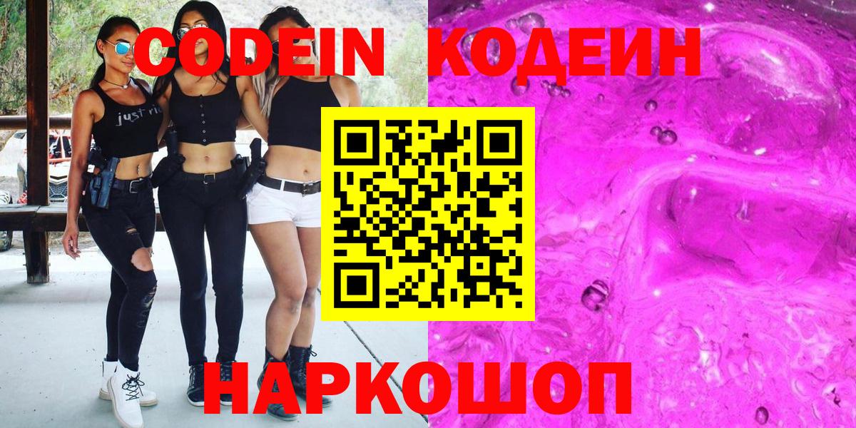 Кодеин напиток Lean (лин)  Вход с VPN  Петропавловск-Камчатский 